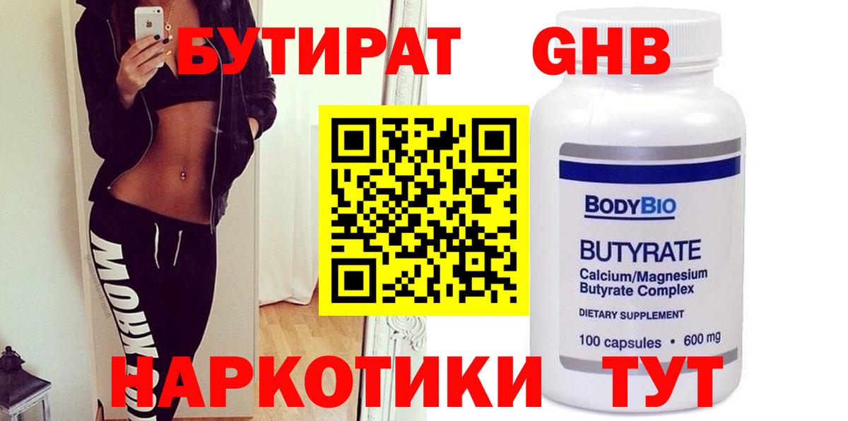 БУТИРАТ 1.4BDO  Вход с VPN  Заводоуковск 